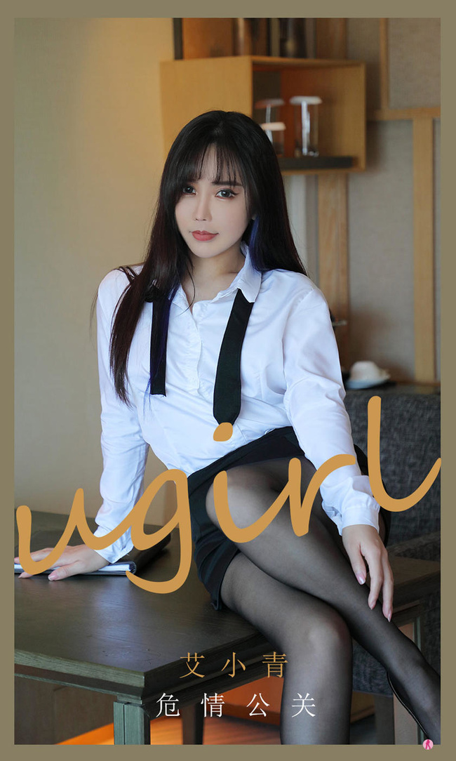 [Ugirls尤果网]爱尤物专辑 2021.07.17 No.2132 艾小青 危情公关 [35P]-萌欲美学