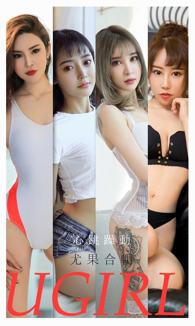 [Ugirls尤果网] 爱尤物专辑 VOL.2157 心跳躁动 尤果合辑[35P／34.6MB]-萌欲美学