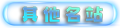 QTMZ分类